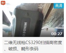 民德CS3290-2D掃描掃描高密度、破損、畸形條碼演示