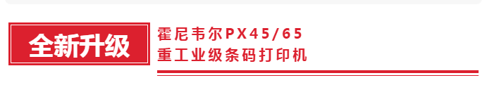 霍尼韋爾PX45/PX65重工業(yè)級條碼打印機.png 霍尼韋爾PX45/PX65重工業(yè)級條碼打印機.png
